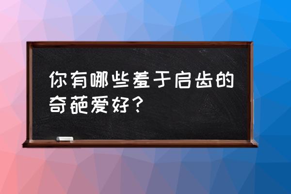 南京农业大学第二课堂入口 你有哪些羞于启齿的奇葩爱好？