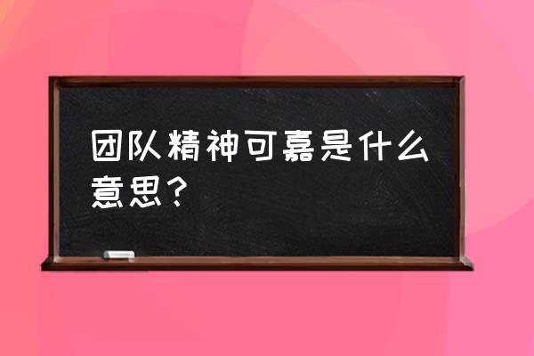 团队精神是什么 团队精神可嘉是什么意思？