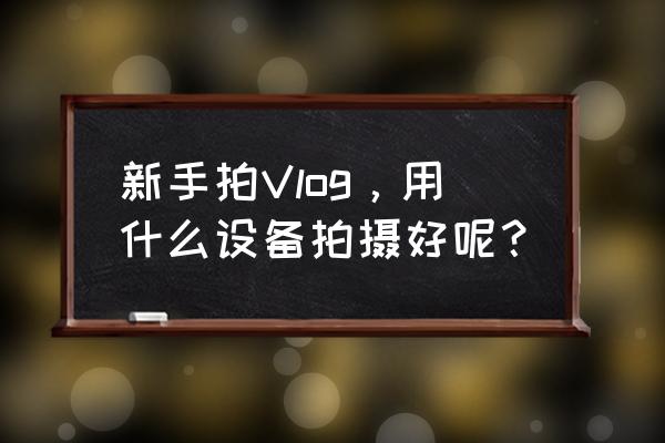 非常推荐新手入机械坑的一款设备 新手拍Vlog，用什么设备拍摄好呢？