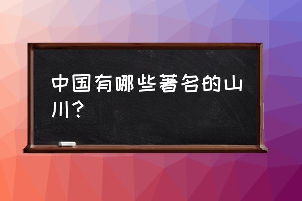 中国最美最好的十大山 中国有哪些著名的山川？