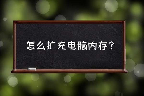 联想g400s能加装内存条吗 怎么扩充电脑内存？