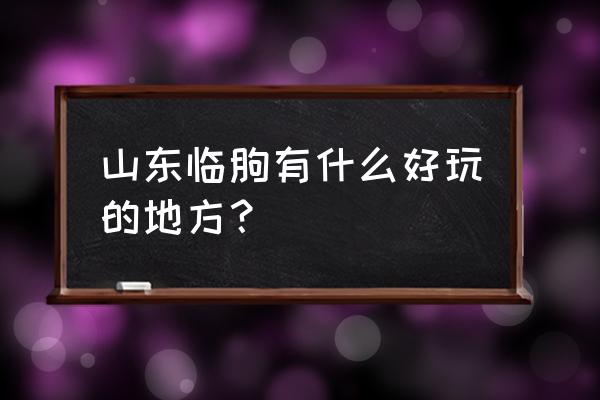 临朐有哪些好玩的地方值得去 山东临朐有什么好玩的地方？