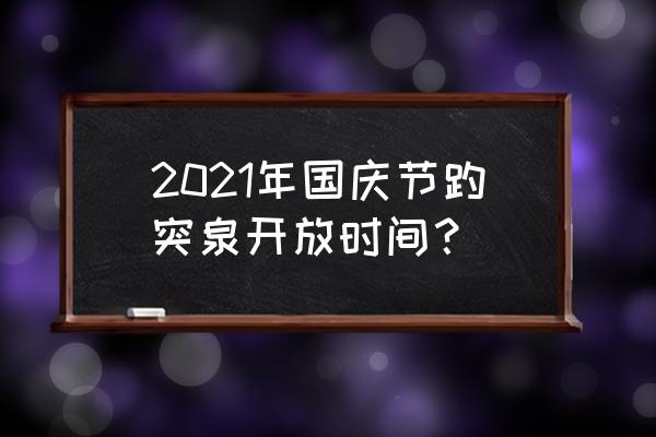 老舍笔下的趵突泉原文 2021年国庆节趵突泉开放时间？