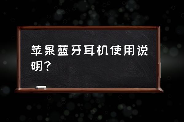 苹果手机连接蓝牙耳机教程 苹果蓝牙耳机使用说明？