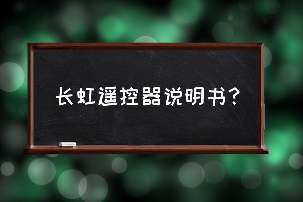 长虹遥控器键盘锁住了怎么办 长虹遥控器说明书？