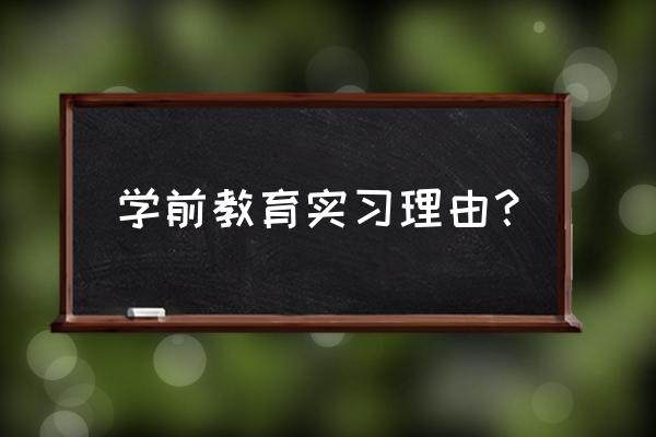 三年级推广普通话手抄报字怎么写 学前教育实习理由？