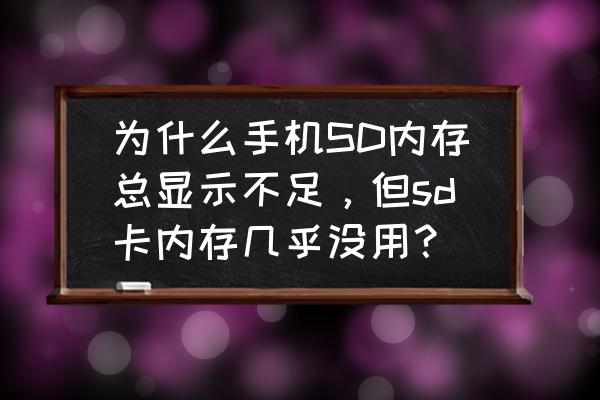 内存卡有显示但是读不出来 为什么手机SD内存总显示不足，但sd卡内存几乎没用？