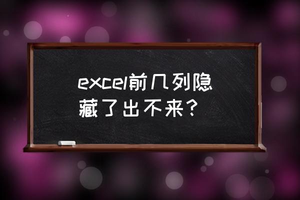 excel表怎么让后面的列隐藏 excel前几列隐藏了出不来？