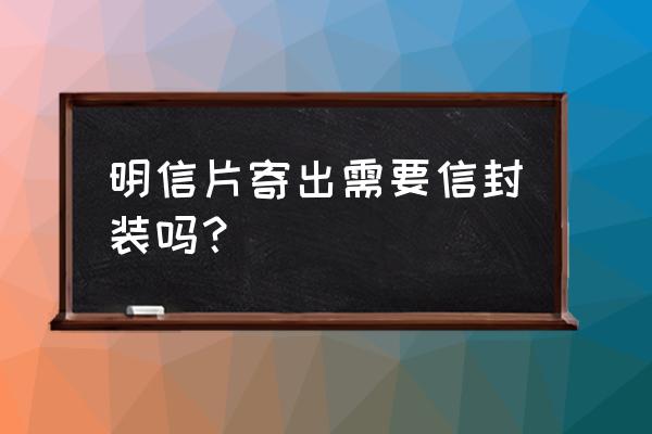 不用信封就可以投的卡片叫什么 明信片寄出需要信封装吗？