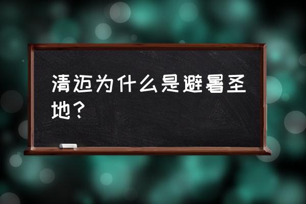 清迈是泰国的第二大城市吗 清迈为什么是避暑圣地？