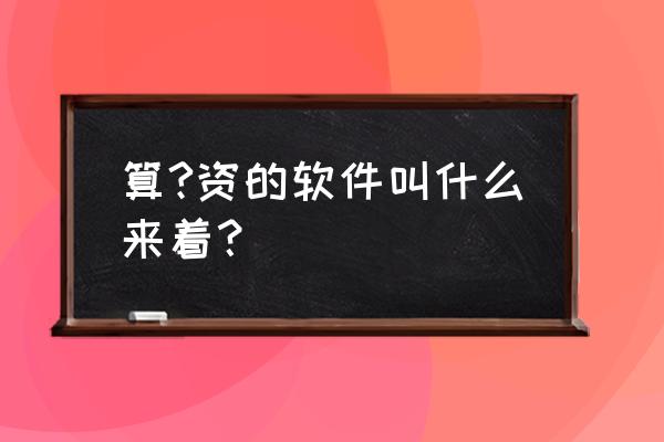 钉钉上如何申请社保和公积金缴纳 算?资的软件叫什么来着？