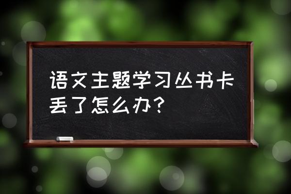 一米阅读订购丛书入口在什么地方 语文主题学习丛书卡丢了怎么办？