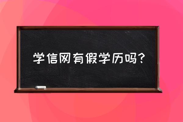 学信网小程序 学信网有假学历吗？