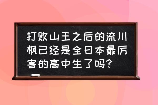 泽北九年一贯制学校什么时候修建 打败山王之后的流川枫已经是全日本最厉害的高中生了吗？