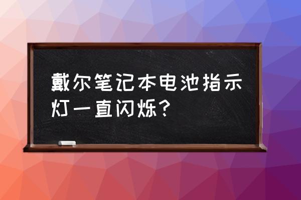 戴尔电脑屏幕一闪一闪怎么修复 戴尔笔记本电池指示灯一直闪烁？