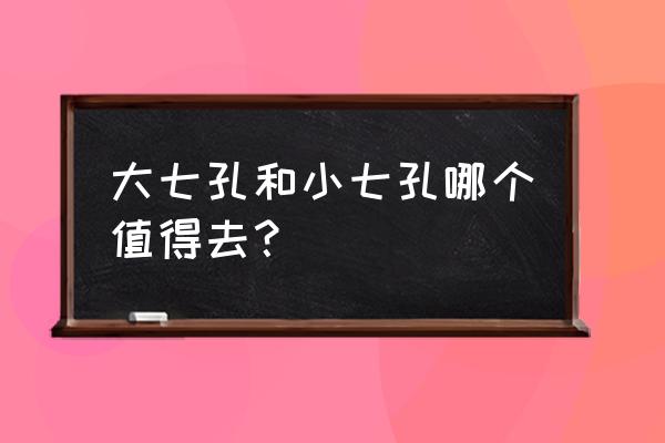 小七孔桥旅游详细攻略 大七孔和小七孔哪个值得去？