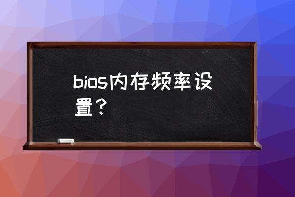 笔记本联想bios哪里看内存频率 bios内存频率设置？