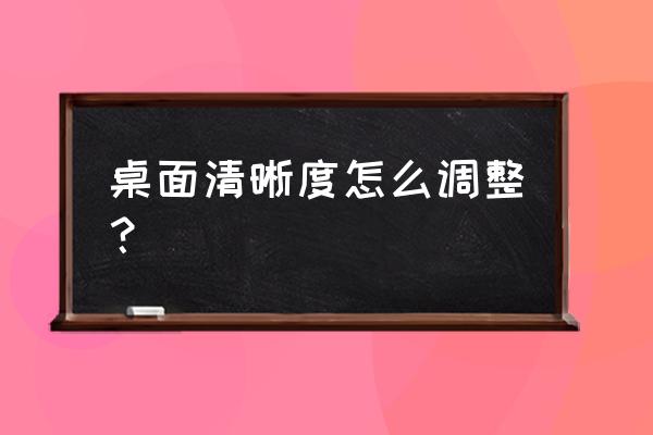 屏幕分辨率怎么调整最佳 桌面清晰度怎么调整？