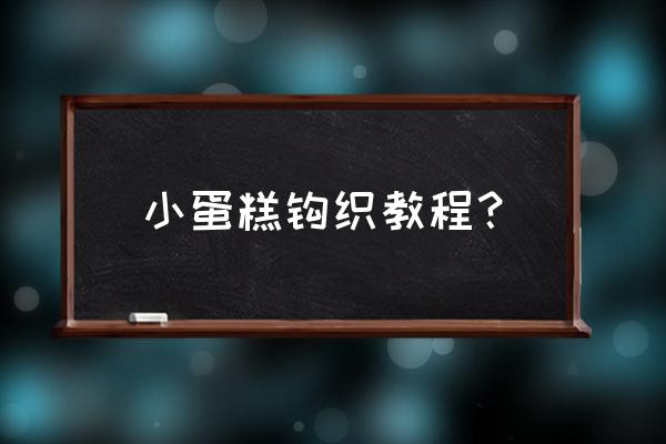 如何用圆规画大圆 小蛋糕钩织教程？