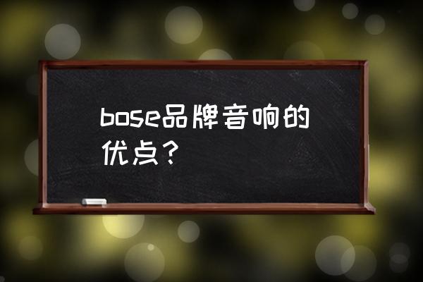 bose蓝牙音响是最好的吗 bose品牌音响的优点？