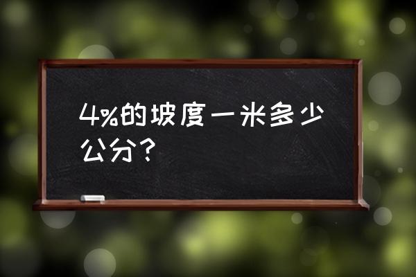 百分之0.5的坡度一米是多少公分 4%的坡度一米多少公分？