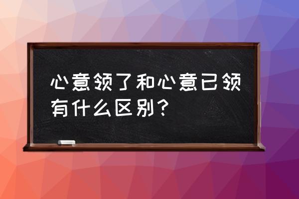 羊了个羊道具的真正用法 心意领了和心意已领有什么区别？