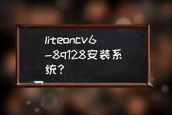 机械师t58怎么用u盘装系统 liteoncv6-8q128安装系统？