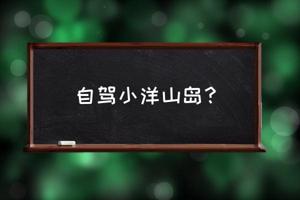 枸杞岛一家三口自驾游 自驾小洋山岛？