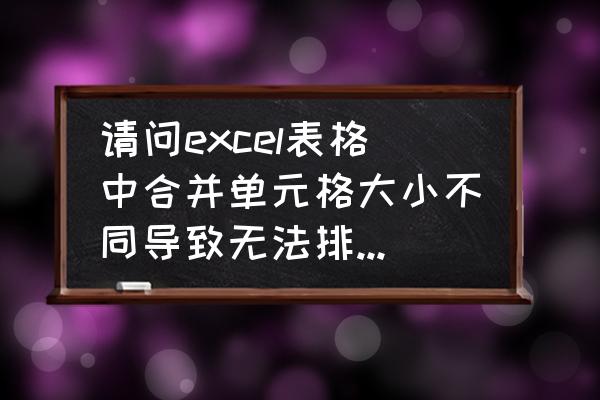 不规则合并单元格排序公式的含义 请问excel表格中合并单元格大小不同导致无法排序改怎么办？