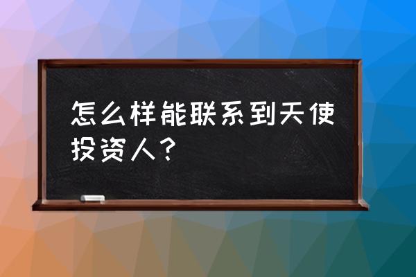 如何在网上快速找到求职人员 怎么样能联系到天使投资人？