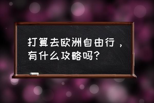 欧洲自由行旅游攻略 打算去欧洲自由行，有什么攻略吗？