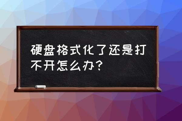 硬盘格式化不了怎么解决 硬盘格式化了还是打不开怎么办？