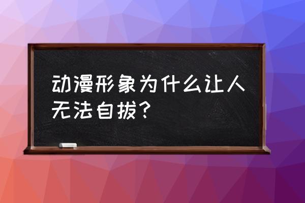 卡通形象最常见的艺术表现手法 动漫形象为什么让人无法自拔？