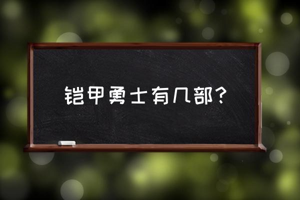 铠甲勇士之风鹰侠小游戏 铠甲勇士有几部？