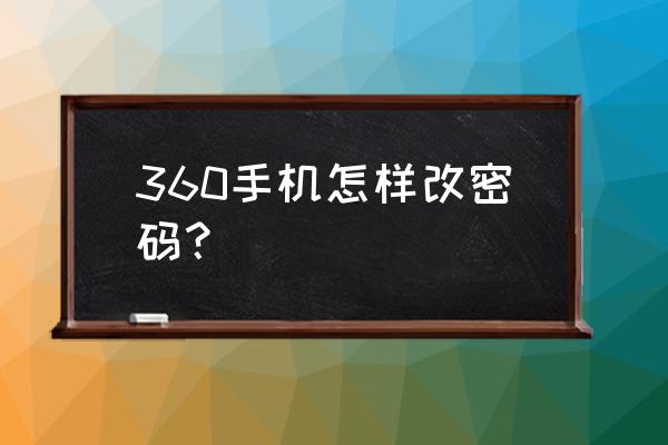 360浏览器密码修改 360手机怎样改密码？