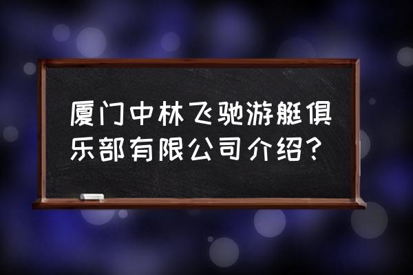 厦门哪里可以玩游艇 厦门中林飞驰游艇俱乐部有限公司介绍？