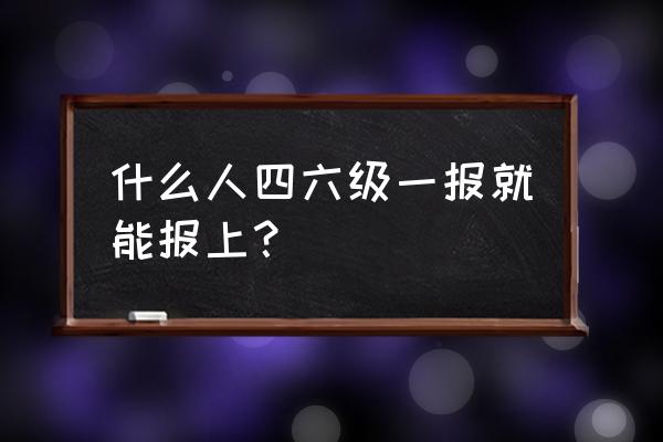 报英语四级要关注哪个公众号 什么人四六级一报就能报上？