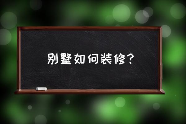 level2 怎么逃生 别墅如何装修？