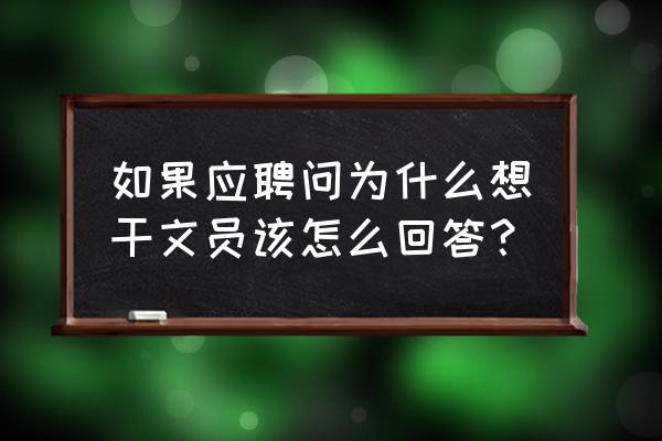 简历上最希望应聘到的岗位 如果应聘问为什么想干文员该怎么回答？