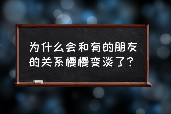 毕业后一定要和好朋友做的事 为什么会和有的朋友的关系慢慢变淡了？