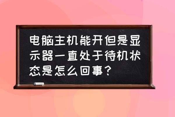 电脑待机状态关闭显示器有危害吗 电脑主机能开但是显示器一直处于待机状态是怎么回事？