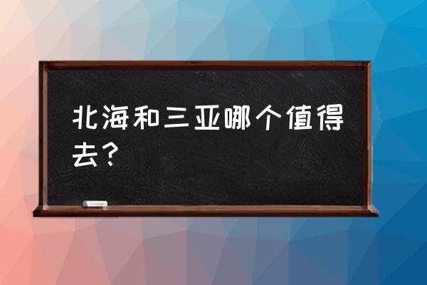 三亚清水湾值得去玩吗 北海和三亚哪个值得去？