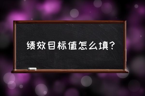 绩效测试指标公式 绩效目标值怎么填？