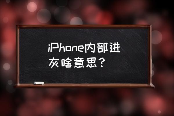 ipone耳机进灰怎么办 iPhone内部进灰啥意思？