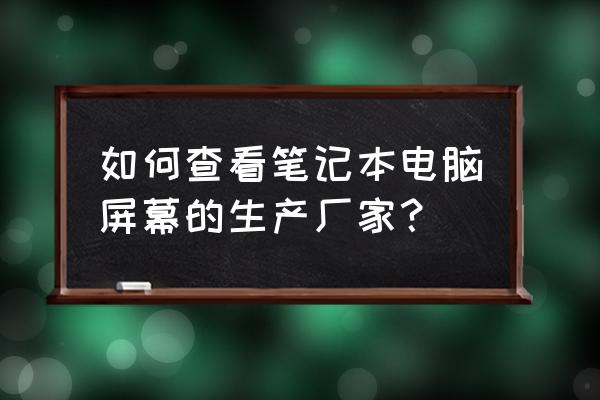 鲁大师如何检测屏幕品牌 如何查看笔记本电脑屏幕的生产厂家？