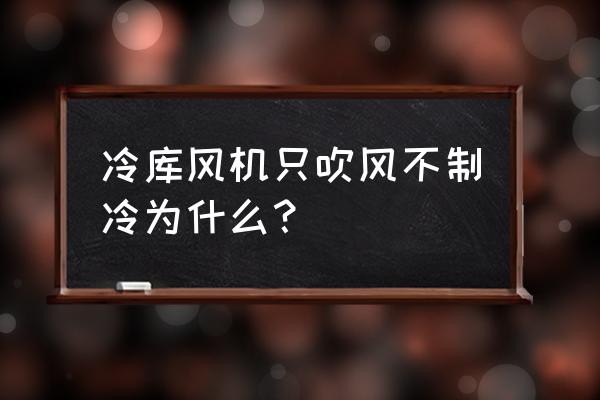 冷库风机dd 100的价格 冷库风机只吹风不制冷为什么？