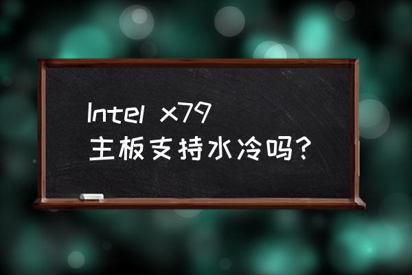 适合游戏本的水冷散热支架 Intel x79主板支持水冷吗？