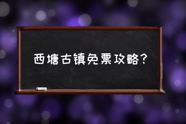 西塘旅游攻略超详细 西塘古镇免票攻略？