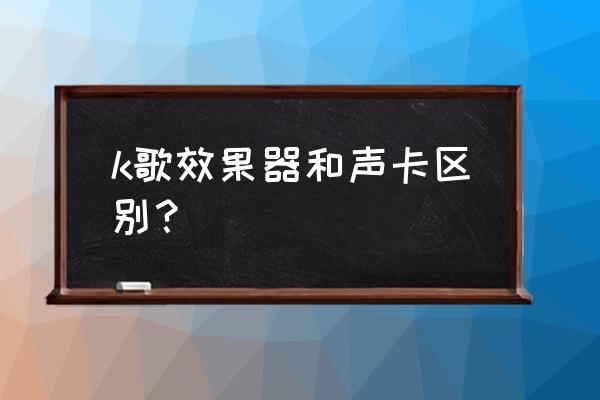 卡拉ok前级效果器报价 k歌效果器和声卡区别？