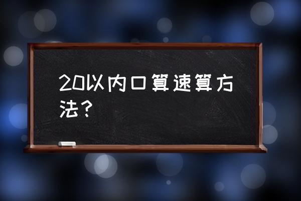 小学数学口算技巧及方法 20以内口算速算方法？